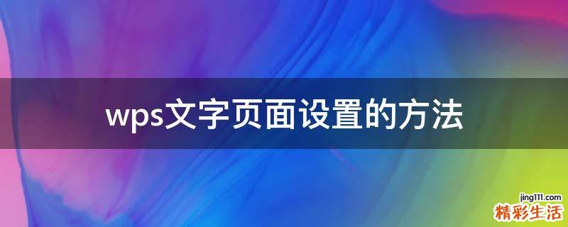 wps文字页面设置的方法