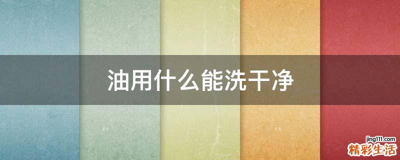 油用什么能洗干净