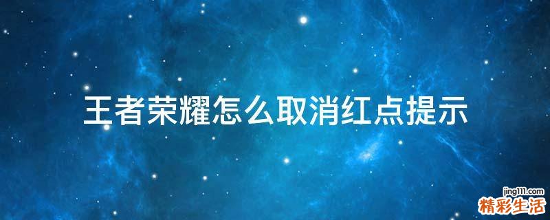 王者荣耀怎么取消红点提示