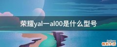 荣耀yal一al00是什么型号