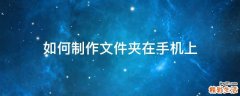 如何制作文件夹在手机上