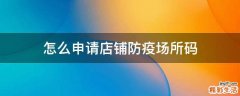 怎么申请店铺防疫场所码