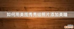 如何用美图秀秀给照片添加美瞳