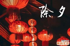 2024除夕夜是几月几日 2024除夕夜在什么时候