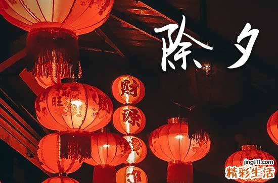 2024除夕夜是几月几日 2024除夕夜在什么时候