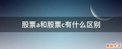 股票a和股票c有什么区别
