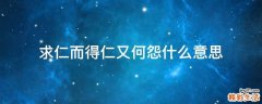 求仁而得仁又何怨什么意思