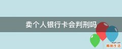卖个人银行卡会判刑吗