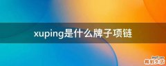 xuping是什么牌子项链