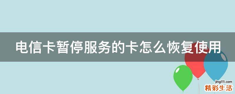 电信卡暂停服务的卡怎么恢复使用