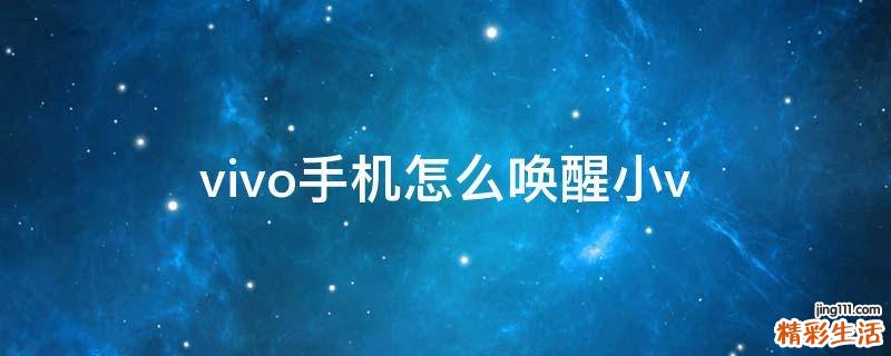 vivo手机怎么唤醒小v