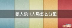 狼人杀11人局怎么分配