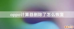 oppo计算器删除了怎么恢复