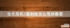 生化危机2重制版怎么甩掉暴君