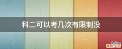 科二可以考几次有限制没