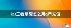 ios王者荣耀怎么用q币充值