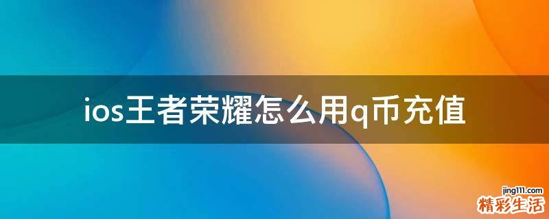 ios王者荣耀怎么用q币充值