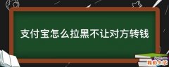 支付宝怎么拉黑不让对方转钱