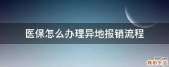 医保怎么办理异地报销流程