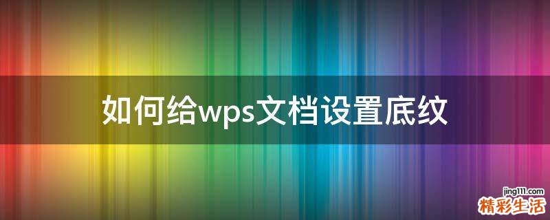 如何给wps文档设置底纹