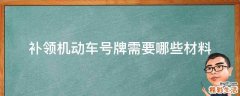 补领机动车号牌需要哪些材料