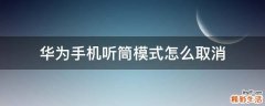 华为手机听筒模式怎么取消