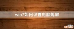 win7如何设置电脑熄屏
