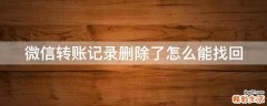 微信转账记录删除了怎么能找回