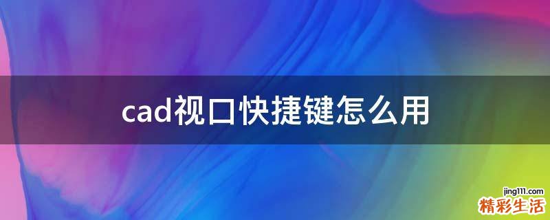 cad视口快捷键怎么用