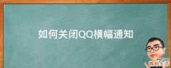 如何关闭QQ横幅通知