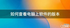 如何查看电脑上软件的版本