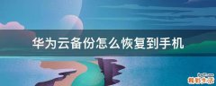 华为云备份怎么恢复到手机