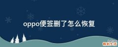 oppo便签删了怎么恢复