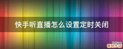 快手听直播怎么设置定时关闭