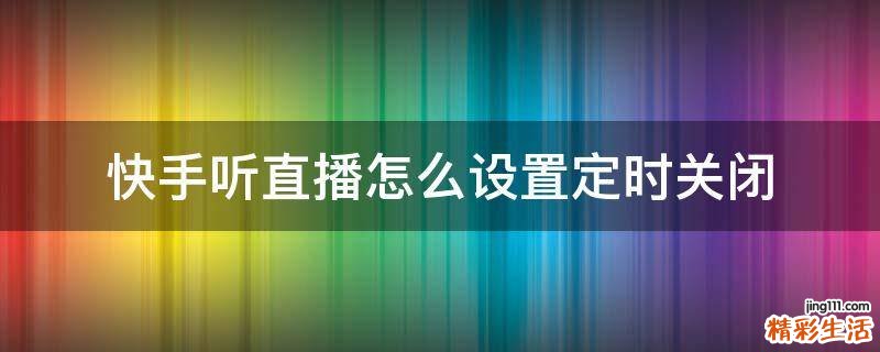 快手听直播怎么设置定时关闭