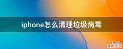 iphone怎么清理垃圾病毒
