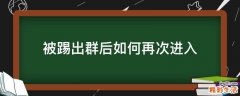 被踢出群后如何再次进入