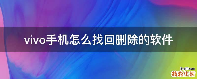 vivo手机怎么找回删除的软件