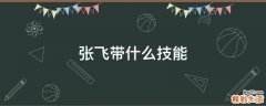 张飞带什么技能