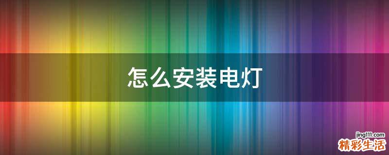 怎么安装电灯