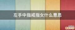 左手中指戒指女什么意思