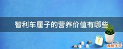 智利车厘子的营养价值有哪些