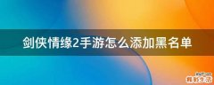 剑侠情缘2手游怎么添加黑名单