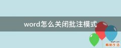 word怎么关闭批注模式