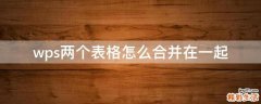 wps两个表格怎么合并在一起