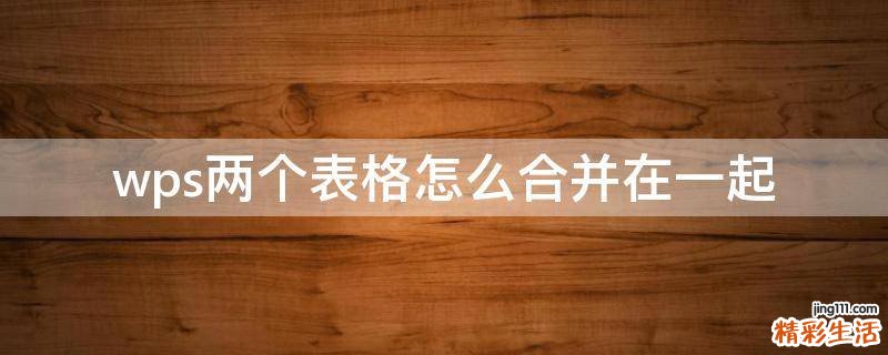wps两个表格怎么合并在一起