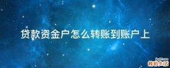 贷款资金户怎么转账到账户上