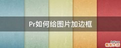 Pr如何给图片加边框