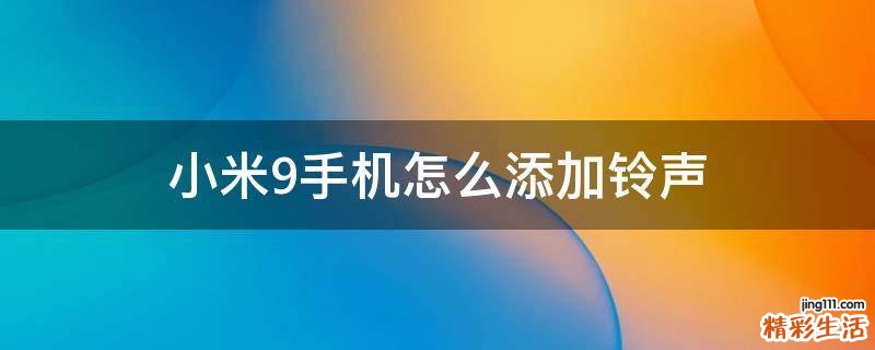 小米9手机怎么添加铃声