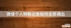 微信个人转账记录如何全部调出